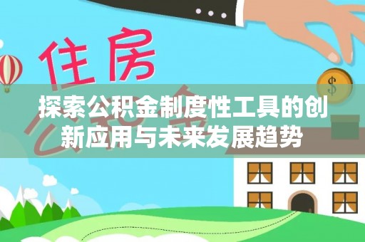 润州探索公积金制度性工具的创新应用与未来发展趋势
