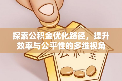 涞水探索公积金优化路径，提升效率与公平性的多维视角