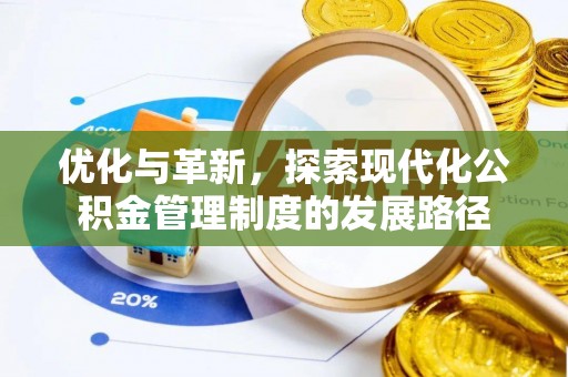 元宝山优化与革新，探索现代化公积金管理制度的发展路径