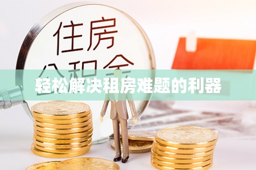 古浪轻松解决租房难题的利器