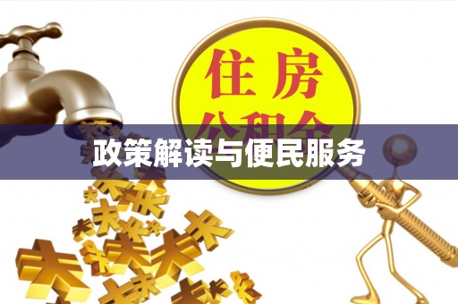 古浪政策解读与便民服务