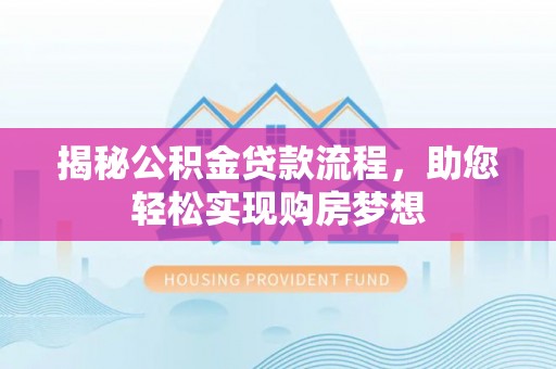 金乡揭秘公积金贷款流程，助您轻松实现购房梦想