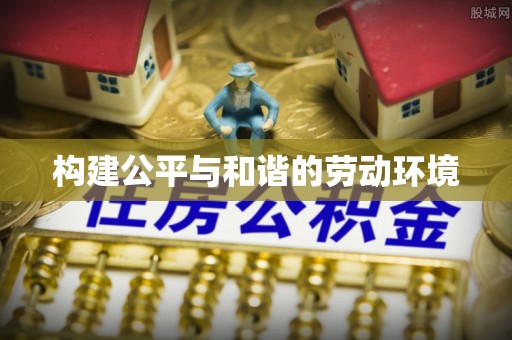 淇滨构建公平与和谐的劳动环境