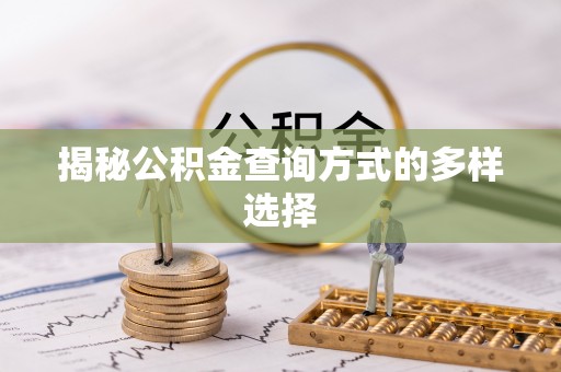 秀水揭秘公积金查询方式的多样选择