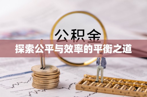 铜川探索公平与效率的平衡之道