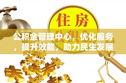 铜川公积金管理中心，优化服务，提升效能，助力民生发展