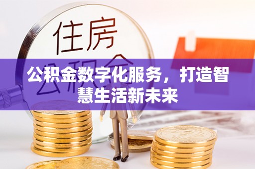 荔浦公积金数字化服务，打造智慧生活新未来