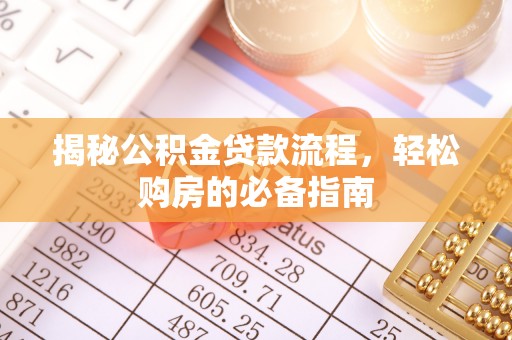 东城揭秘公积金贷款流程，轻松购房的必备指南