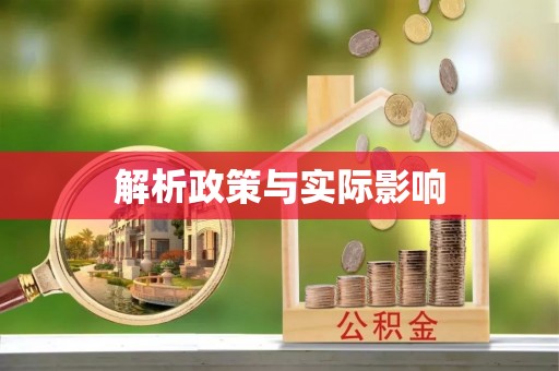 东城解析政策与实际影响