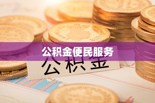 化隆公积金便民服务