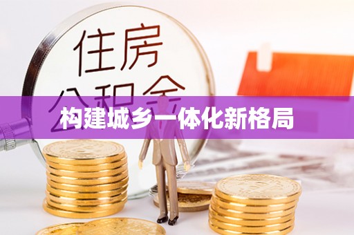 普湾新区构建城乡一体化新格局