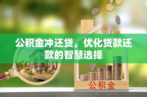 台北公积金冲还贷，优化贷款还款的智慧选择