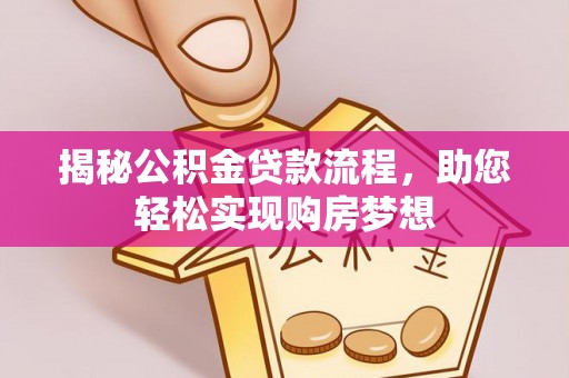台北揭秘公积金贷款流程，助您轻松实现购房梦想