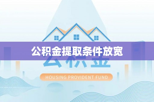 台北公积金提取条件放宽