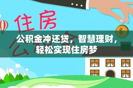 台北公积金冲还贷，智慧理财，轻松实现住房梦