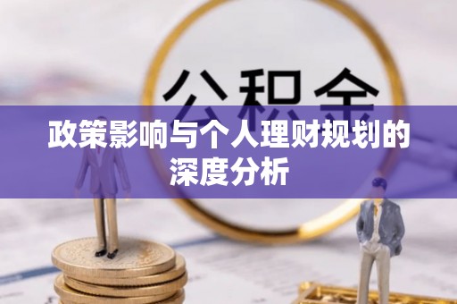 青山政策影响与个人理财规划的深度分析