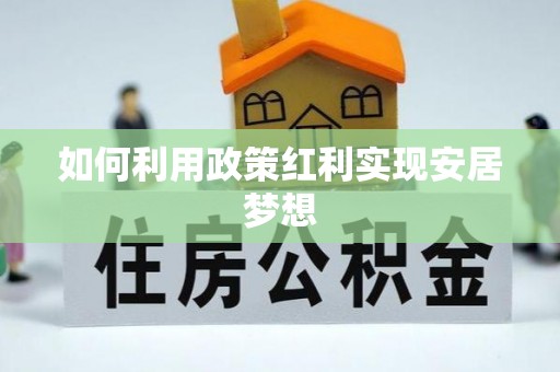 青山如何利用政策红利实现安居梦想