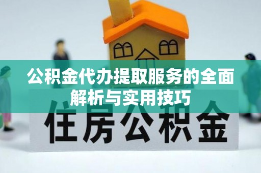 青山公积金代办提取服务的全面解析与实用技巧