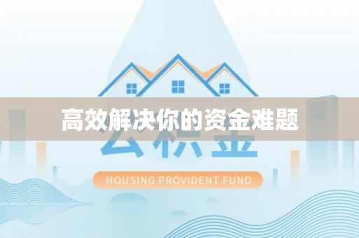 岳阳高效解决你的资金难题