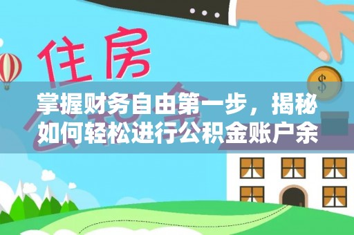 马尔康掌握财务自由第一步，揭秘如何轻松进行公积金账户余额查询