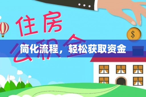 浠水简化流程，轻松获取资金