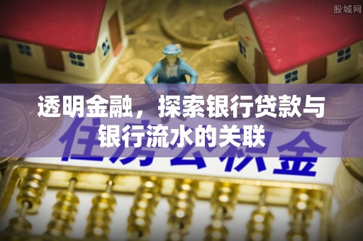 龙凤透明金融，探索银行贷款与银行流水的关联