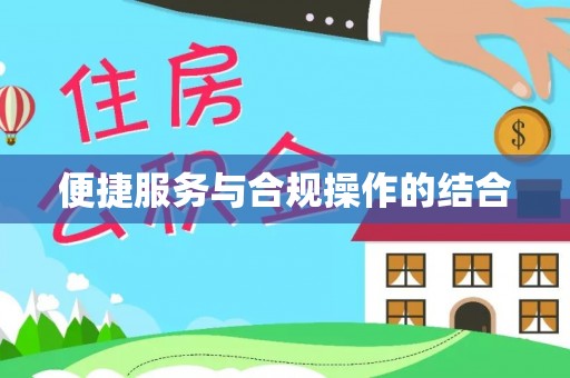 田尾便捷服务与合规操作的结合