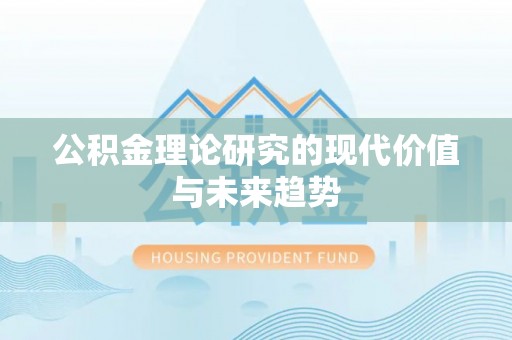 田尾公积金理论研究的现代价值与未来趋势