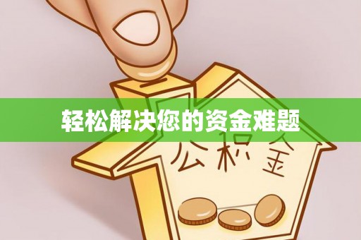 漳县轻松解决您的资金难题