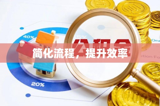 浠水简化流程，提升效率