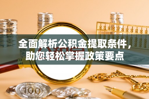 色达全面解析公积金提取条件，助您轻松掌握政策要点