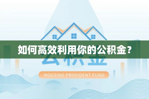 独山如何高效利用你的公积金？