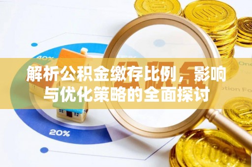 松潘解析公积金缴存比例，影响与优化策略的全面探讨