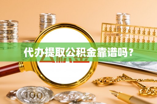 石嘴山代办提取公积金靠谱吗？