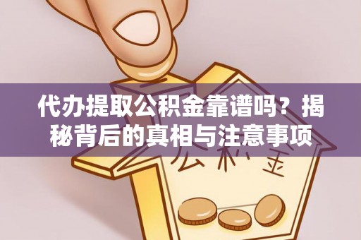 松潘代办提取公积金靠谱吗？揭秘背后的真相与注意事项