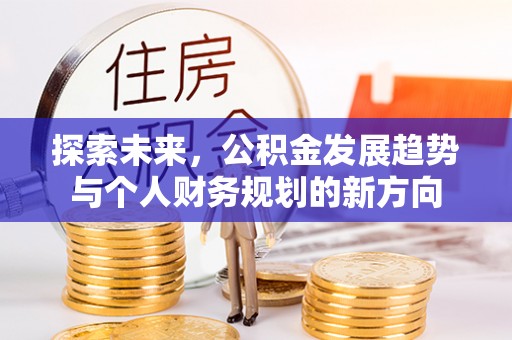 松潘探索未来，公积金发展趋势与个人财务规划的新方向
