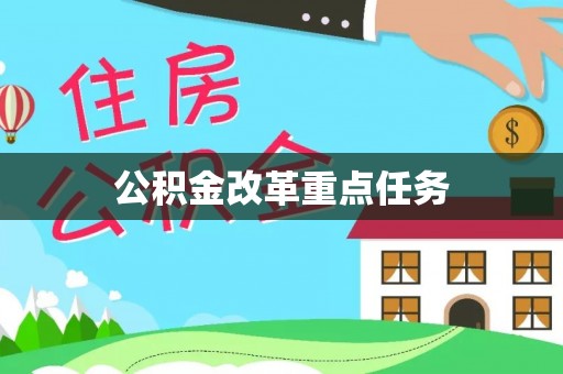 宝兴公积金改革重点任务