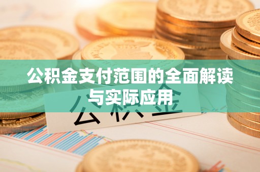 昭平公积金支付范围的全面解读与实际应用