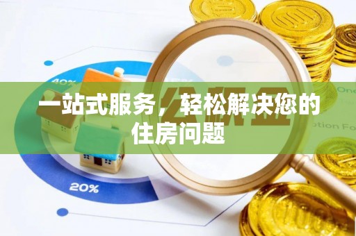 潢川一站式服务，轻松解决您的住房问题
