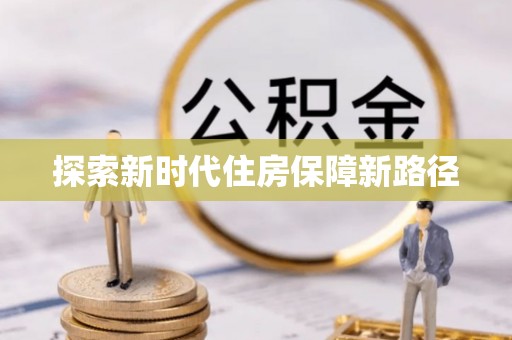 清镇探索新时代住房保障新路径