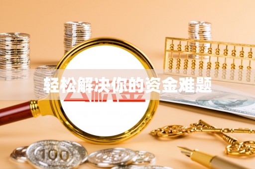 清镇轻松解决你的资金难题