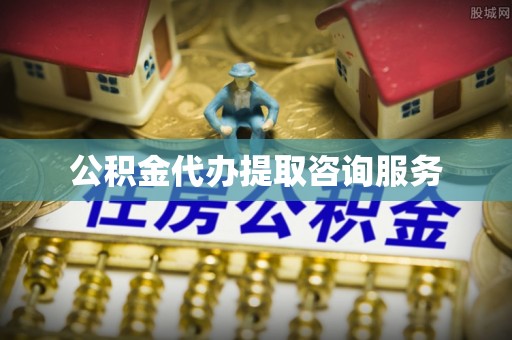绿岛公积金代办提取咨询服务