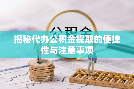 凤城揭秘代办公积金提取的便捷性与注意事项