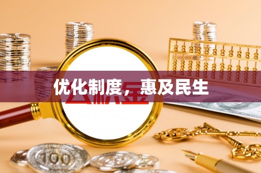 昂昂溪优化制度，惠及民生