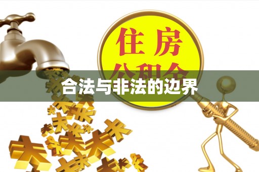 昂昂溪合法与非法的边界