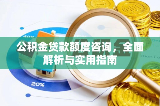 横栏公积金贷款额度咨询，全面解析与实用指南