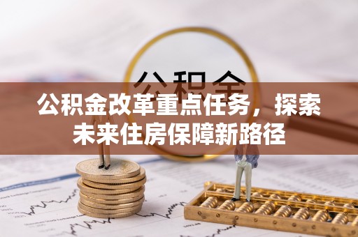 横栏公积金改革重点任务，探索未来住房保障新路径