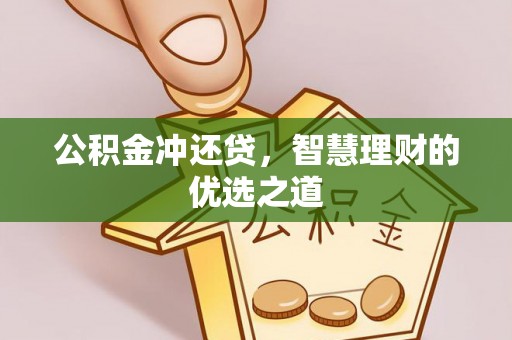 扬州公积金冲还贷，智慧理财的优选之道