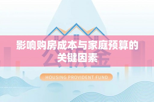 扬州影响购房成本与家庭预算的关键因素