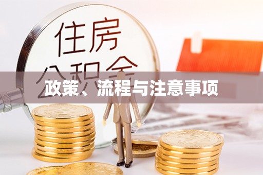 赫章政策、流程与注意事项